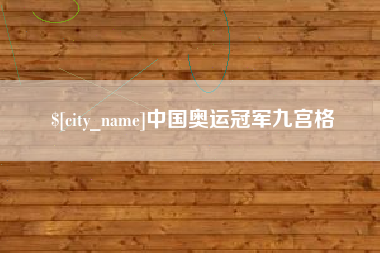 北流中国奥运冠军九宫格