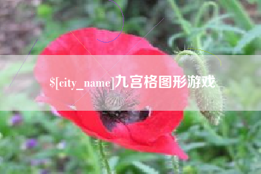 北流九宫格图形游戏