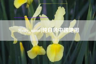 北流纯白色中国地图