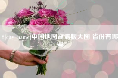 北流中国地图高清版大图 省份有哪些