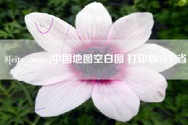 北流中国地图空白图 打印版34个省