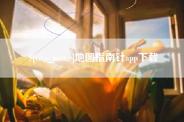 北流地图指南针app下载