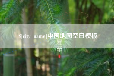 北流中国地图空白模板