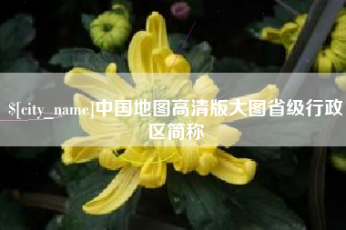 北流中国地图高清版大图省级行政区简称
