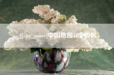 北流中国地图34个省区