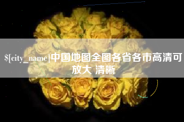 北流中国地图全图各省各市高清可放大 清晰