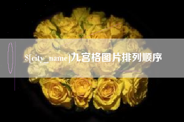 北流九宫格图片排列顺序