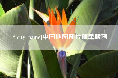 北流中国地图图片简单版画