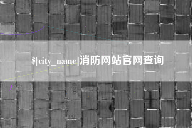 北流消防网站官网查询