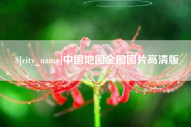 北流中国地图全图图片高清版