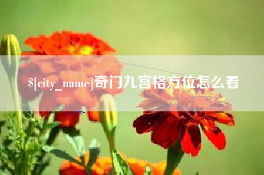 北流奇门九宫格方位怎么看