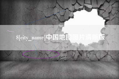 北流中国地图图片清晰版