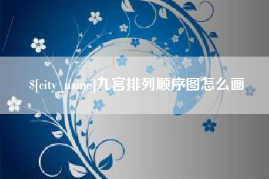 北流九宫排列顺序图怎么画