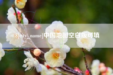 北流中国地图空白版可填