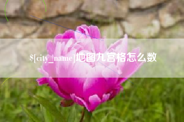 北流地图九宫格怎么数