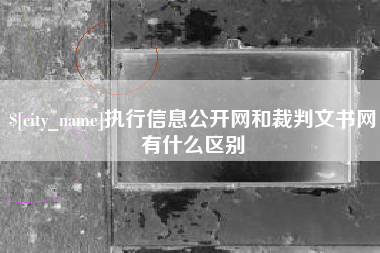 北流执行信息公开网和裁判文书网有什么区别