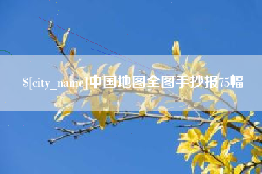 北流中国地图全图手抄报75幅