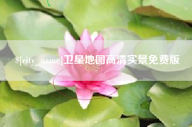 北流卫星地图高清实景免费版