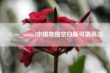 北流中国地图空白版可填高清