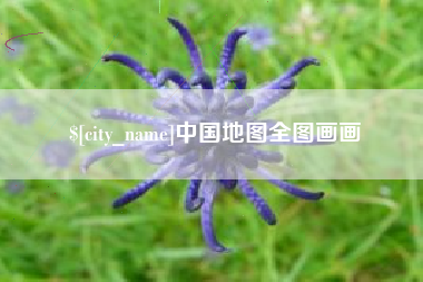 北流中国地图全图画画