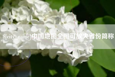 北流中国地图全图可放大省份简称