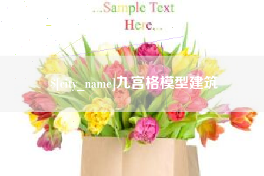 北流九宫格模型建筑
