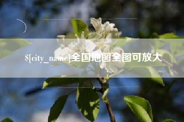 北流全国地图全图可放大
