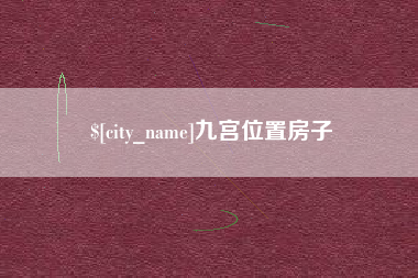 北流九宫位置房子