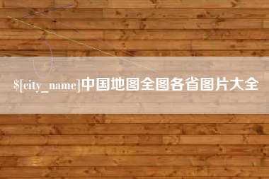 北流中国地图全图各省图片大全