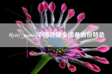 北流中国地图全图各省份特色