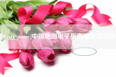 北流中国地图电子版高清版可缩放