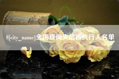 北流全国查询失信被执行人名单