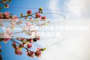 北流中国执行信息公开网官方网站查询结案证明