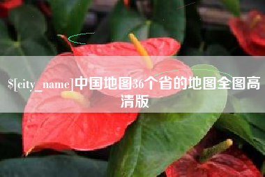 北流中国地图36个省的地图全图高清版
