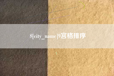 北流9宫格排序