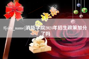 北流消防学院2024年招生政策加分了吗
