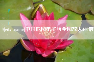 北流中国地图电子版全图放大100倍