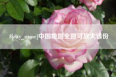 北流中国地图全图可放大省份