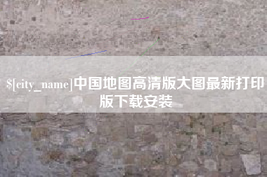北流中国地图高清版大图最新打印版下载安装