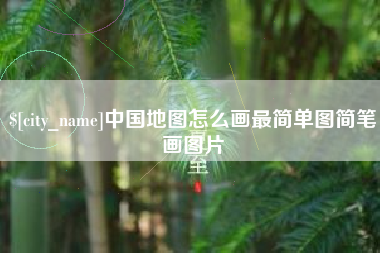 北流中国地图怎么画最简单图简笔画图片