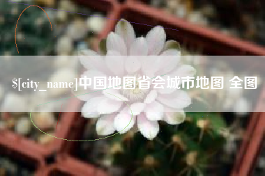 北流中国地图省会城市地图 全图