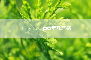 北流202l年九宫格