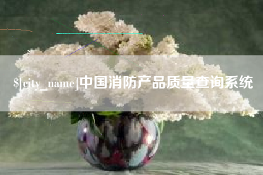 北流中国消防产品质量查询系统