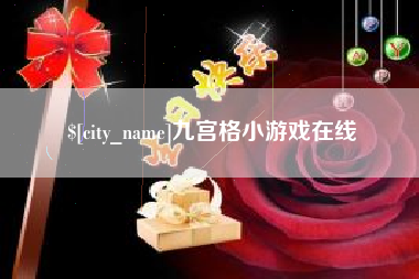北流九宫格小游戏在线