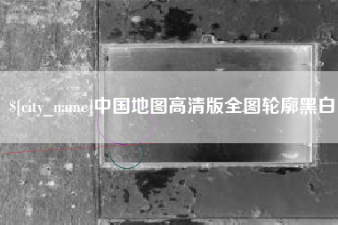 北流中国地图高清版全图轮廓黑白 北流中国地图高清版全图轮廓黑白