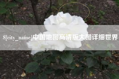 北流中国地图高清版大图详细世界