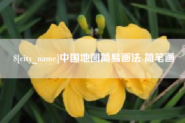 北流中国地图简易画法 简笔画