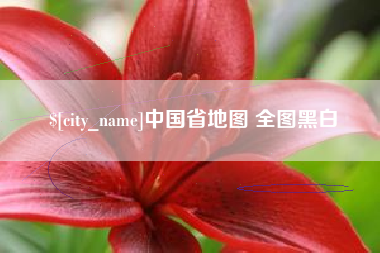 北流中国省地图 全图黑白