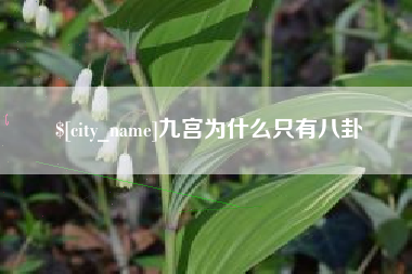 北流九宫为什么只有八卦