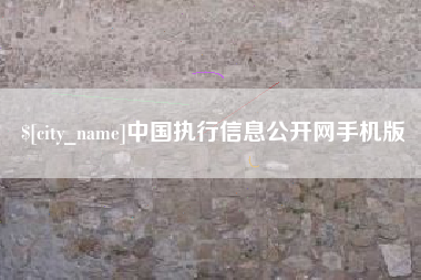 北流中国执行信息公开网手机版